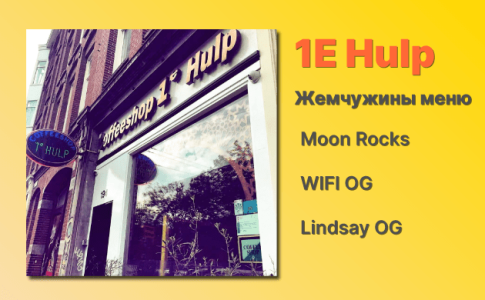 Кофешоп Амстердам 1E Hulp Кофешоп Амстердам 1E Hulp